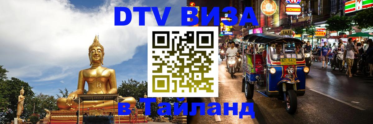 Сколько стоит виза DTV в Тайланд 