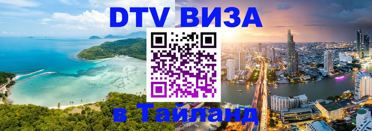 Долгосрочная виза DTV в Тайланд 